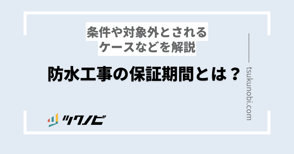 防水工事 保証 期間