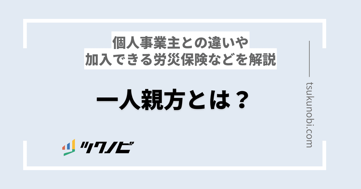 一人親方とは？個人事業主との違いや加入できる労災保険などを解説