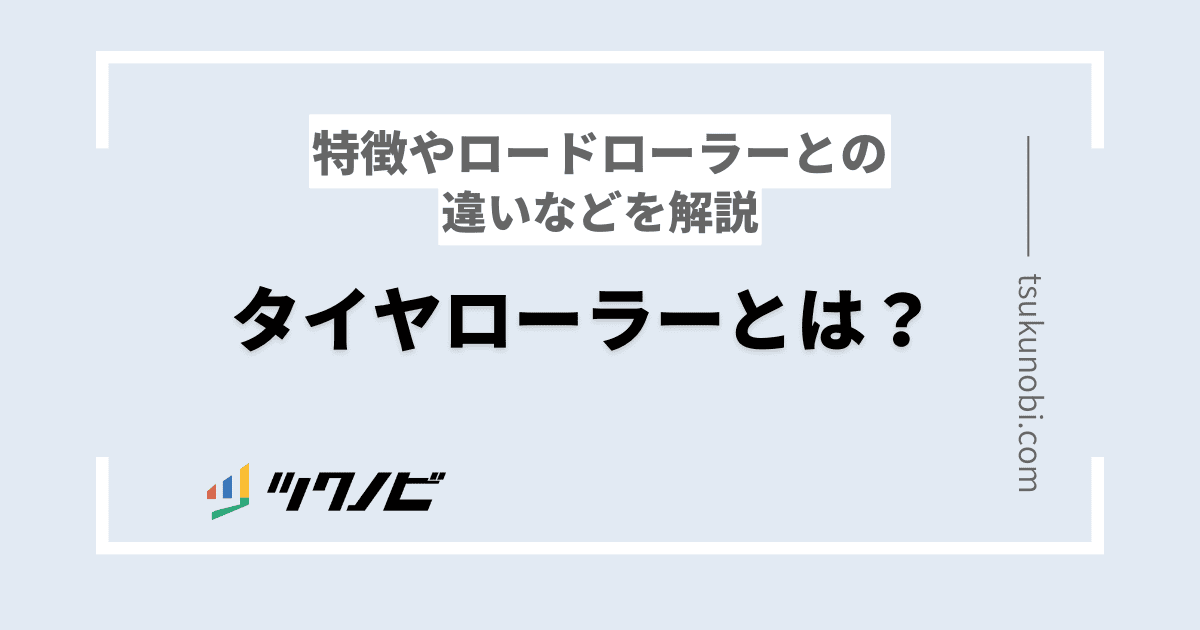 タイヤローラーとは？特徴やロードローラーとの違いなどを解説