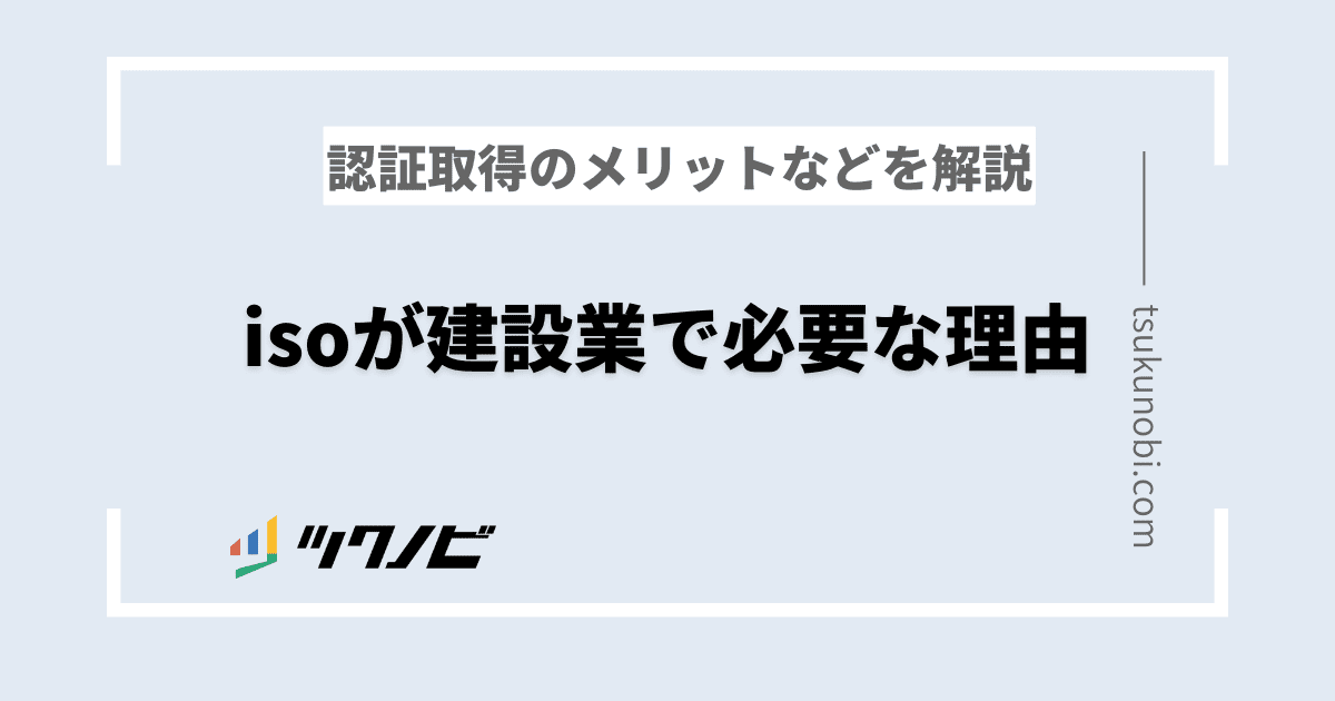 iso 建設業