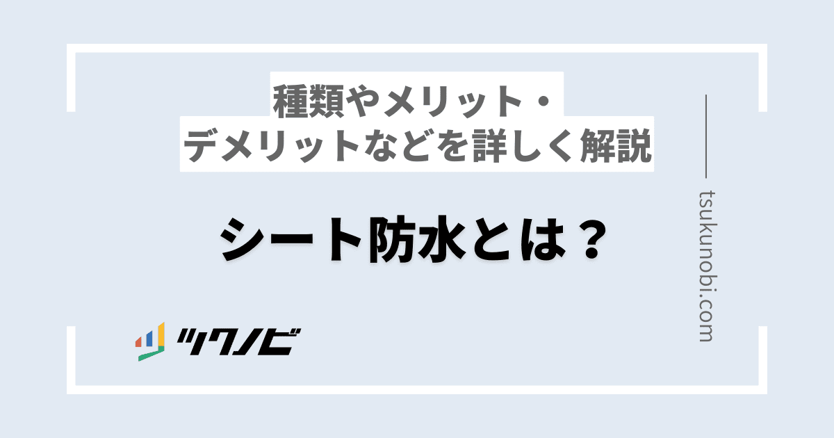 シート防水とは？種類やメリット・デメリットなどを詳しく解説