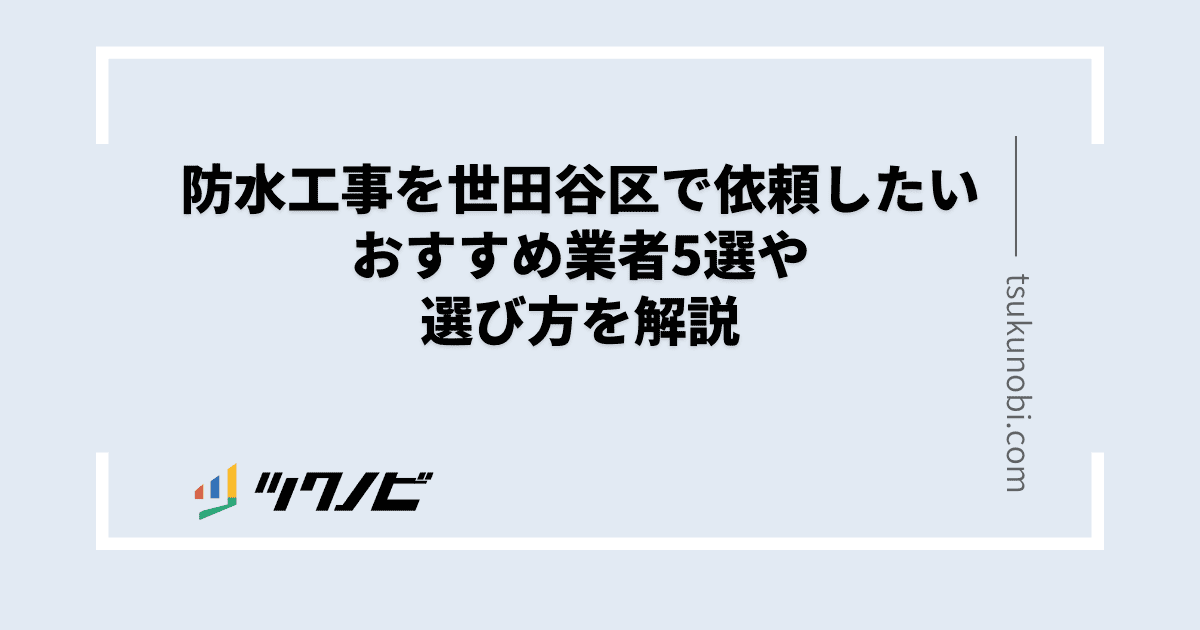 防水工事 世田谷区