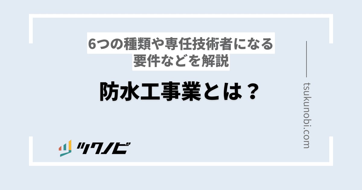防水工事業とは?6つの種類や専任技術者になる要件などを解説
