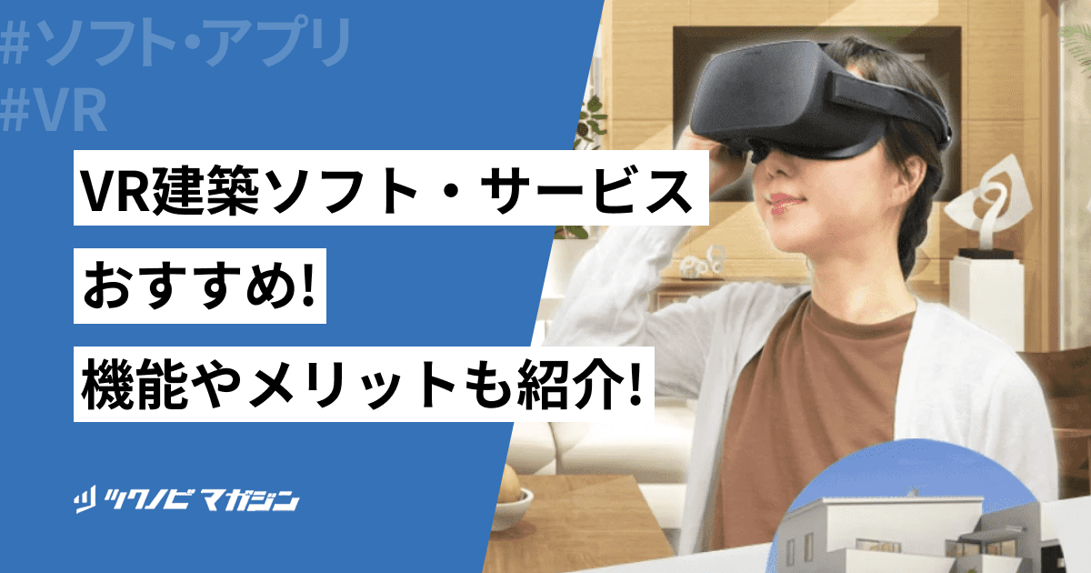 VR建築ソフト・サービスおすすめ！機能やメリットも紹介！