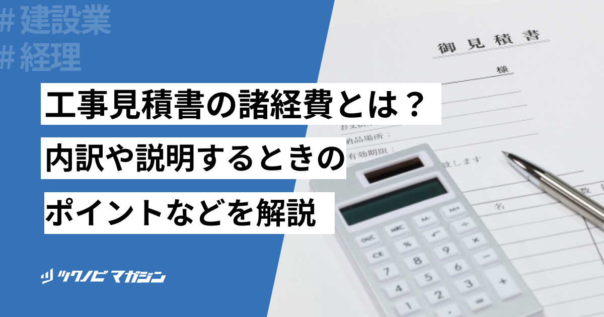 工事見積書の諸経費とは？内訳や説明するときのポイントなどを解説