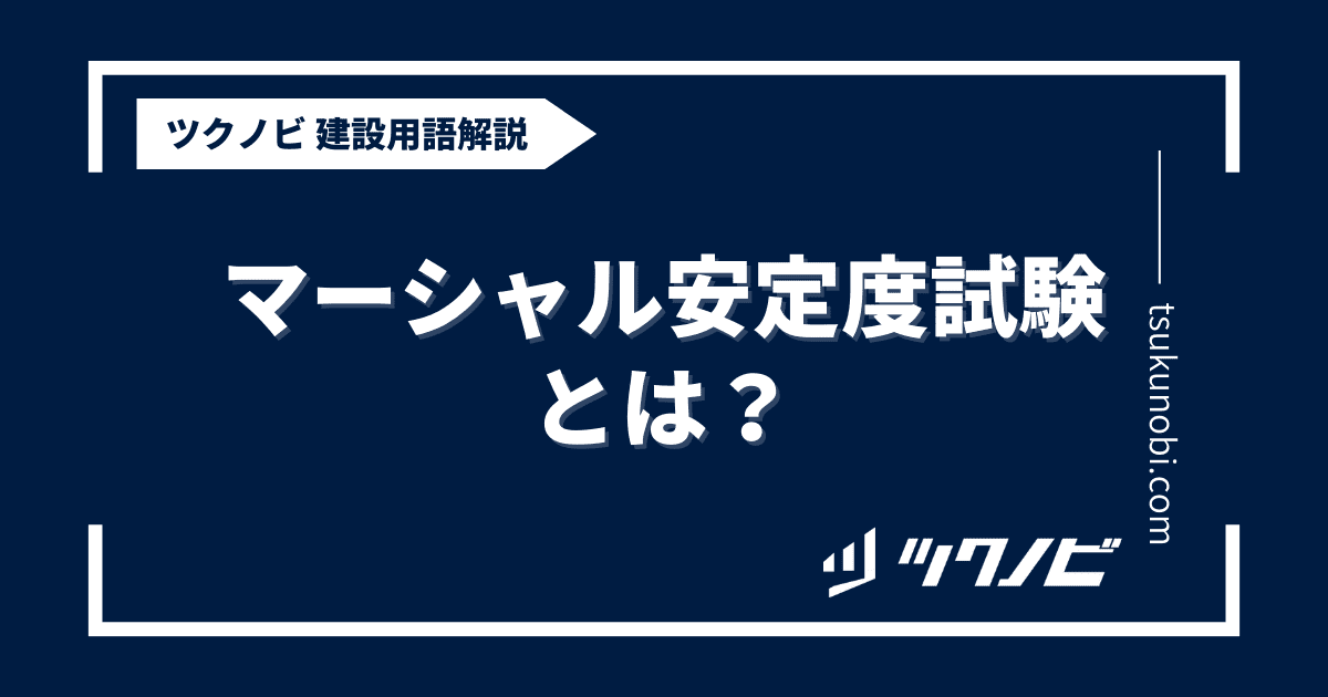 マーシャル安定度試験とは？用語の意味を分かりやすく解説｜建築建設メディアのツクノビ