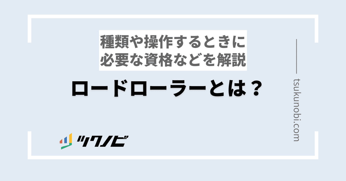 ロードローラーとは？種類や操作するときに必要な資格などを解説