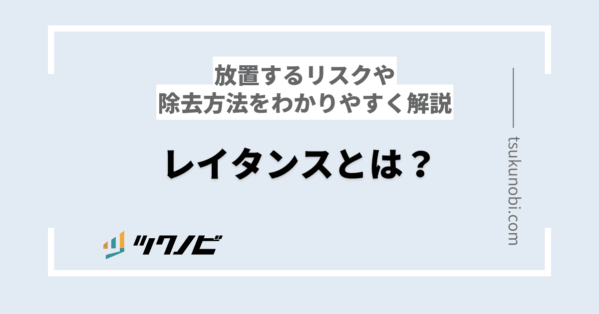 レイタンスとは？放置するリスクや除去方法をわかりやすく解説
