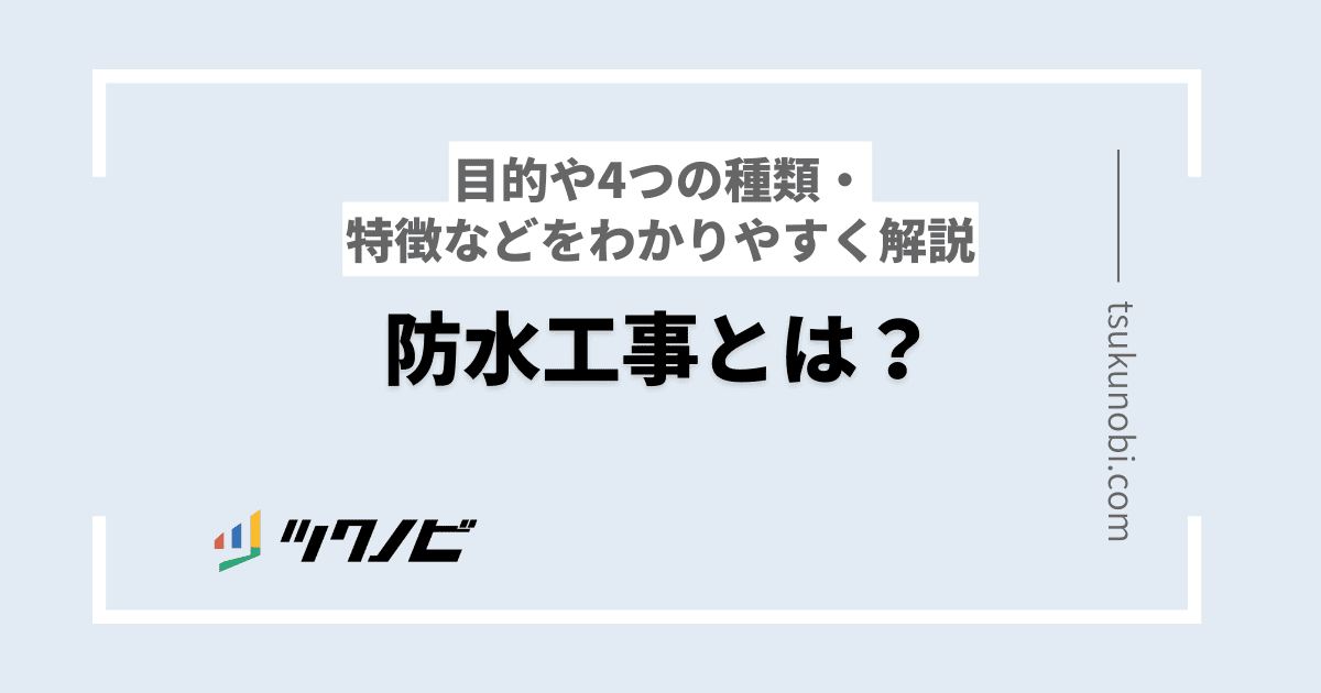防水工事とは？目的や4つの種類・特徴などをわかりやすく解説
