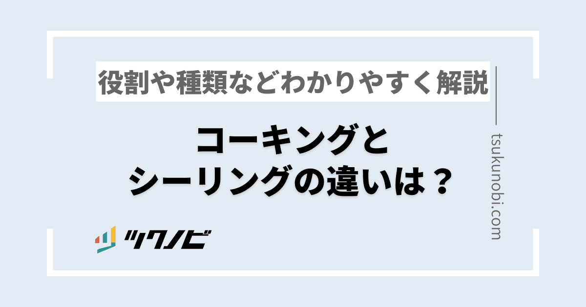 コーキング シーリング 違い