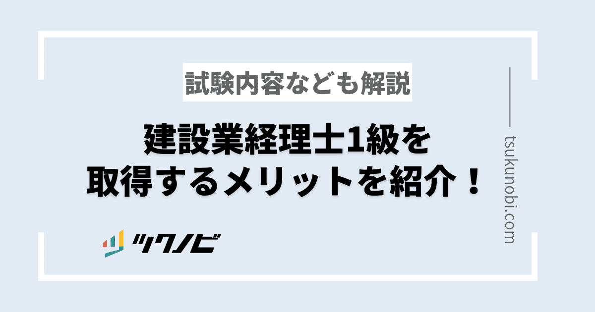 建設業経理士1級を取得するメリットを紹介！試験内容なども解説 | ツクノビ