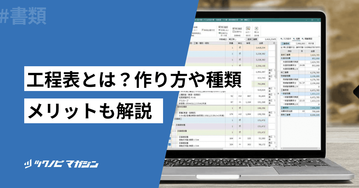 工程表とは?作り方や種類、メリットも解説