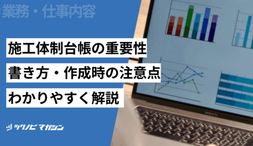 施工体制台帳の項目と書き方や注意点などをわかりやすく解説！