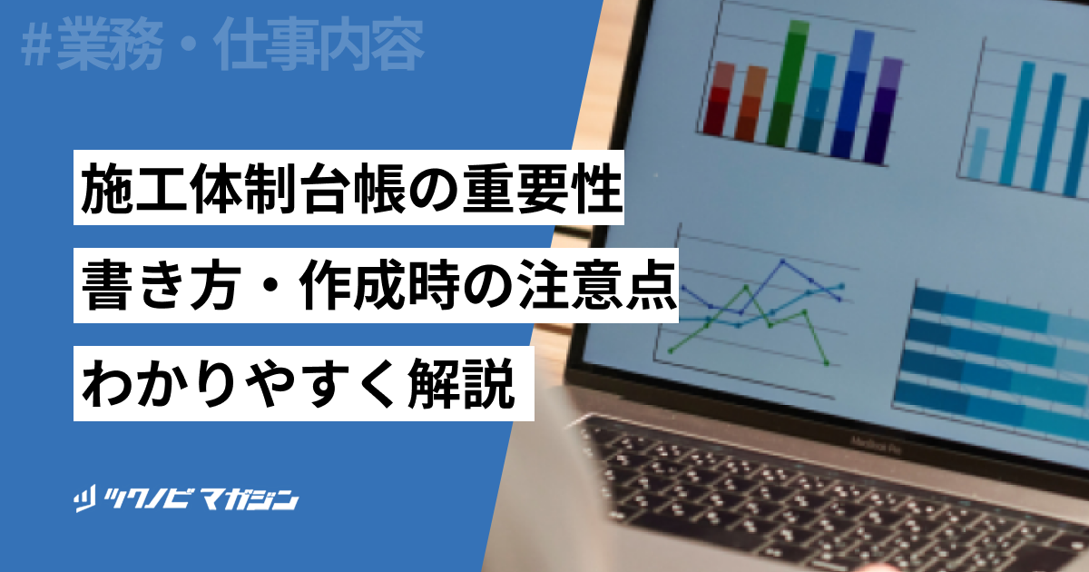 施工体制台帳の書き方や記入例を解説！作成義務がある工事も紹介