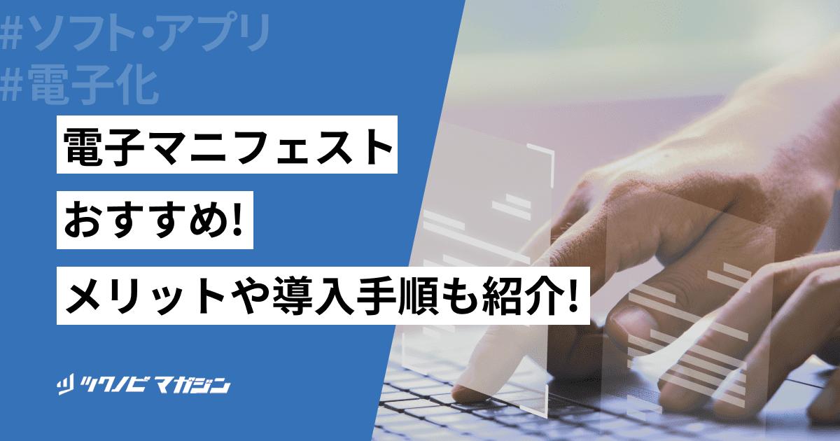 電子マニフェストおすすめ4選！メリットや導入手順も紹介！
