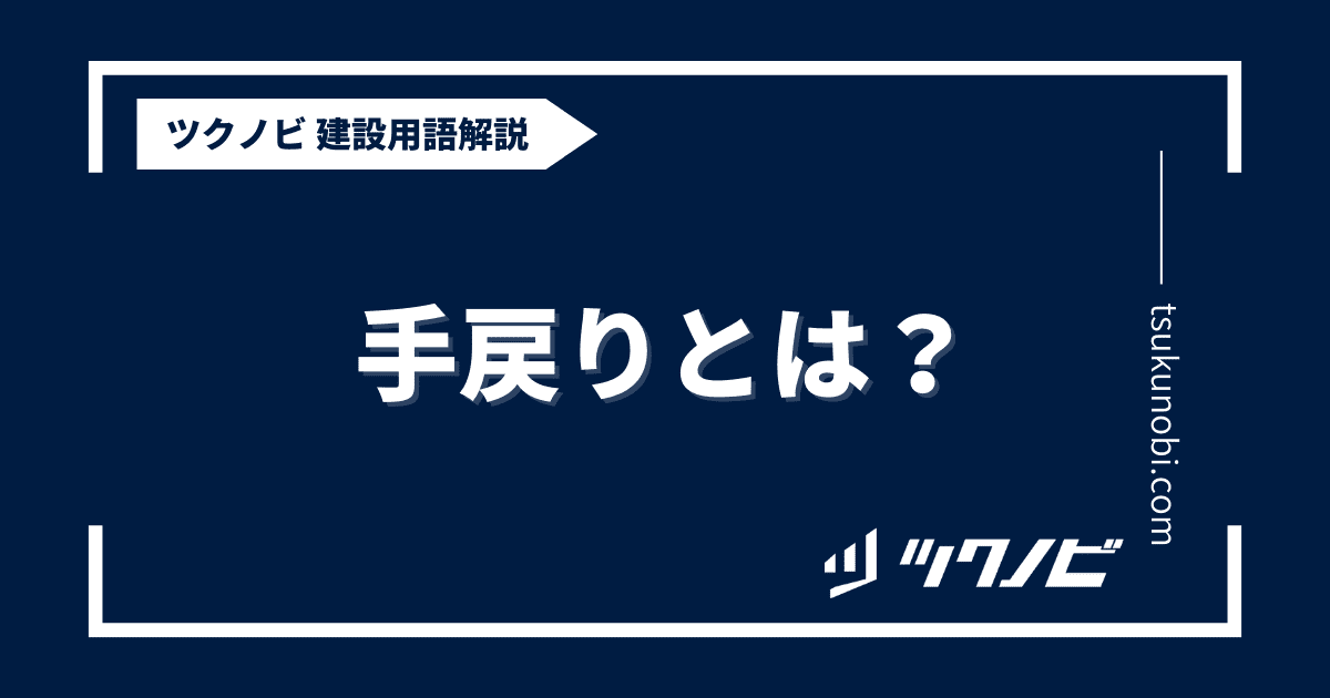 手戻り とは？用語の意味を分かりやすく解説｜建築建設メディアのツクノビ