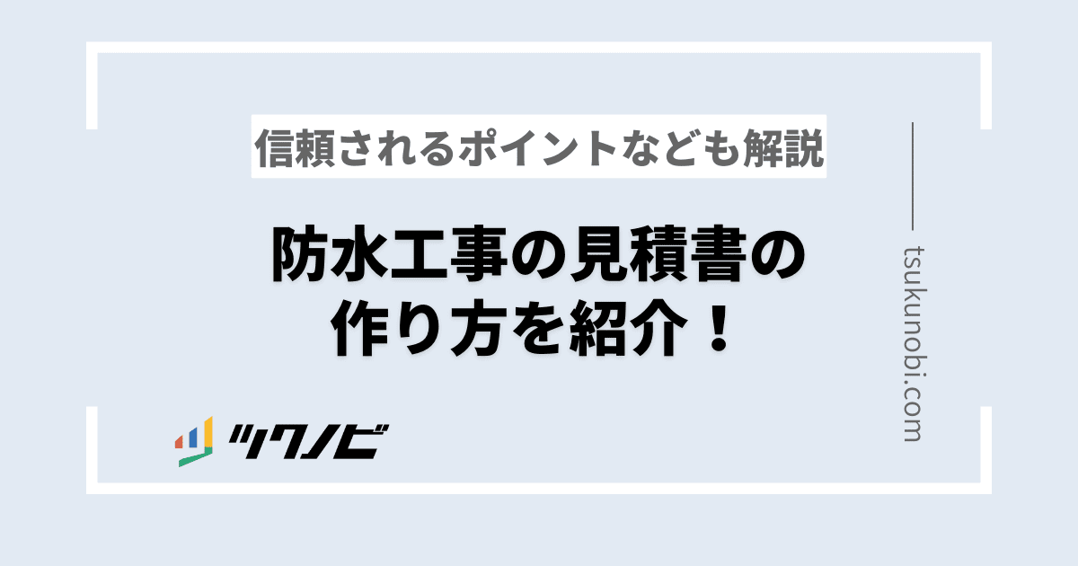 防水工事の見積書の作り方を紹介！信頼されるポイントなども解説