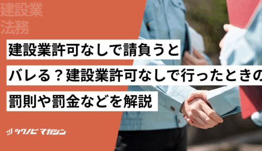 建設業許可なしで請負うとバレる？建設業許可なしで行ったときの罰則や罰金などを解説
