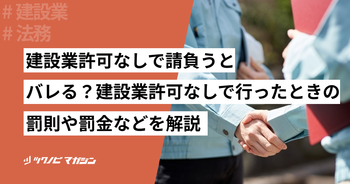 建設業許可なしで請負うとバレる？建設業許可なしで行ったときの罰則や罰金などを解説