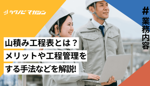 山積み工程表とは？メリットや工程管理をする手法などを解説