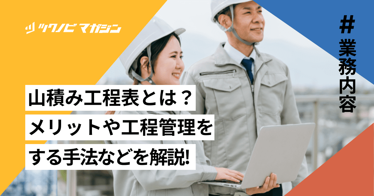 山積み工程表とは?メリットや管理手法・エクセルでの作成方法を解説