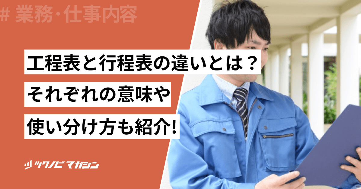 工程表　行程表　違い