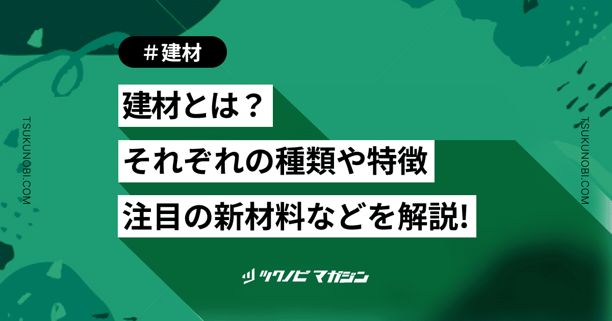 建材とは？それぞれの種類や特徴・注目されている新材料などを解説