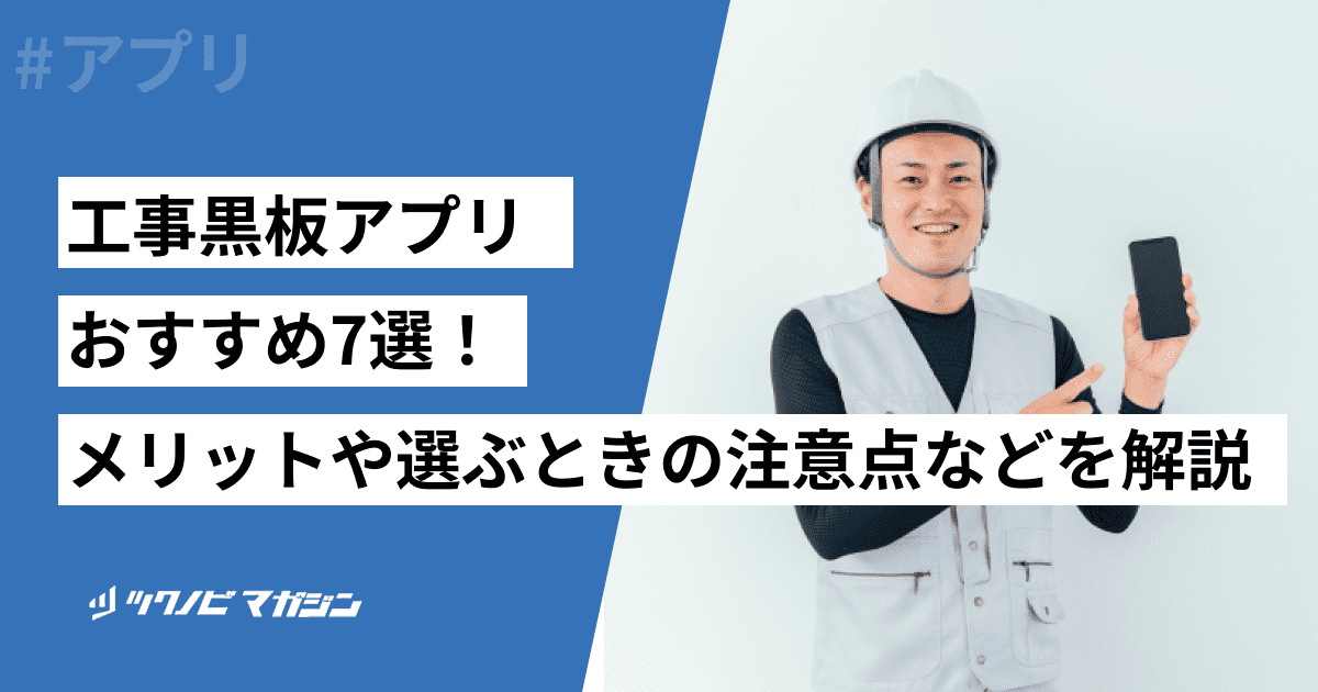 工事黒板アプリおすすめ7選！メリットや選ぶときの注意点などを解説