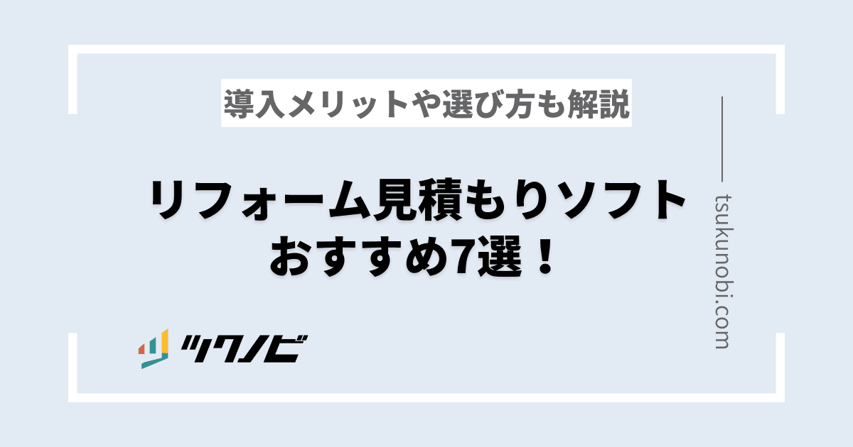 リフォーム見積もりソフトおすすめ8選！導入メリットや選び方も解説