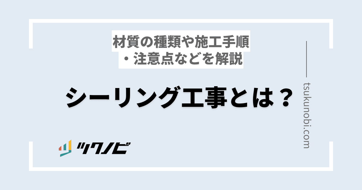 シーリング工事
