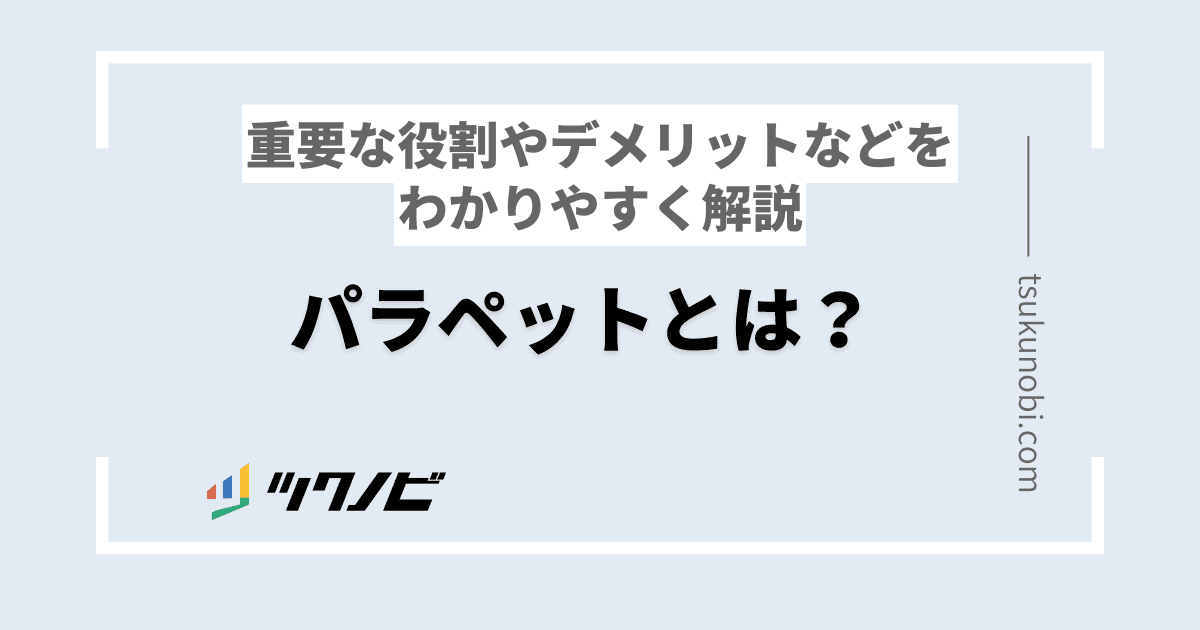 パラペットとは