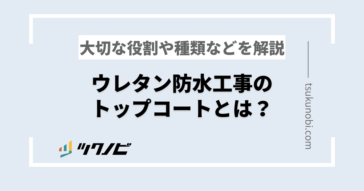 ウレタン防水工事のトップコートとは？大切な役割や種類などを解説