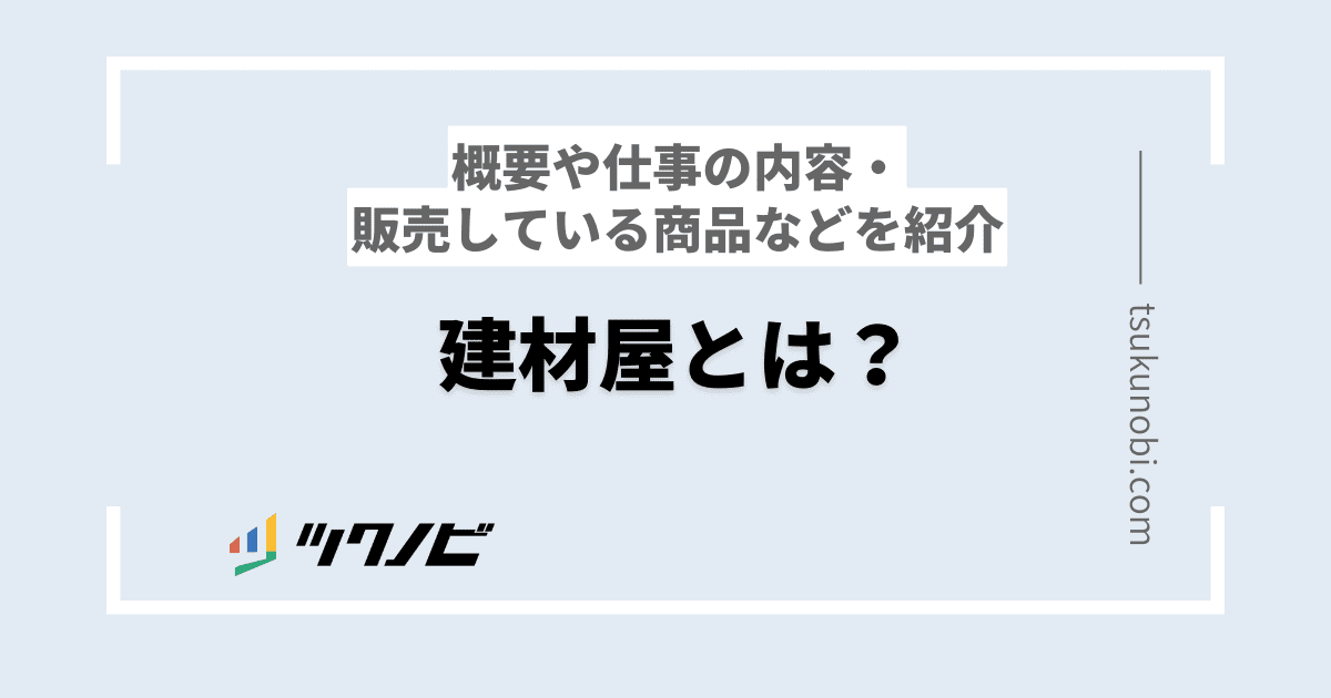 建材屋とは？概要や仕事の内容・販売している商品などを紹介