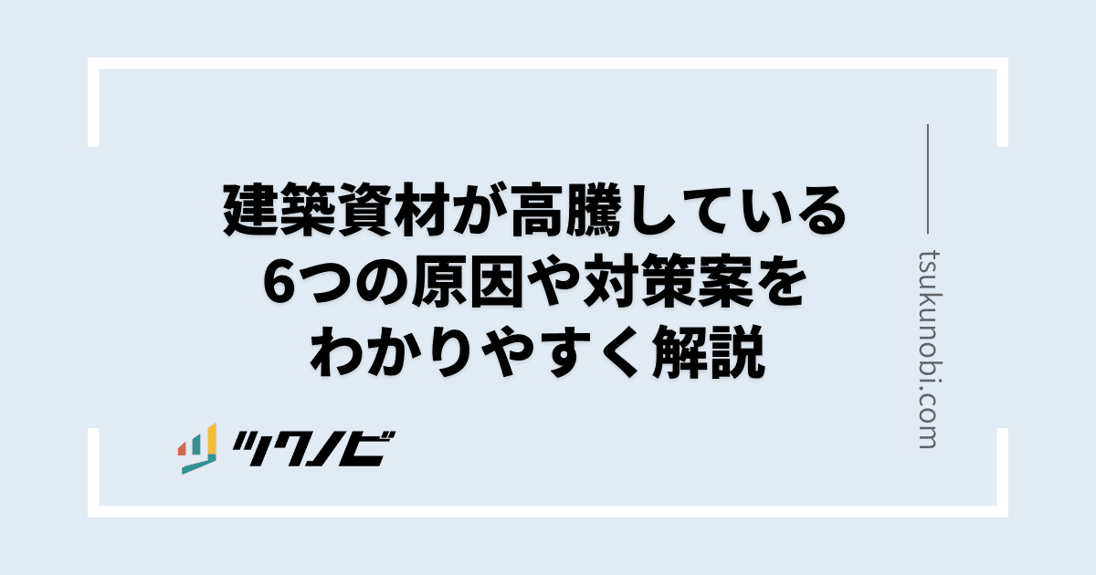 建築資材 高騰