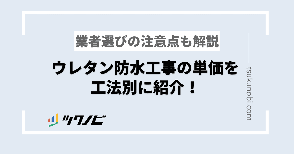 ウレタン防水工事の単価を工法別に紹介！業者選びの注意点も解説