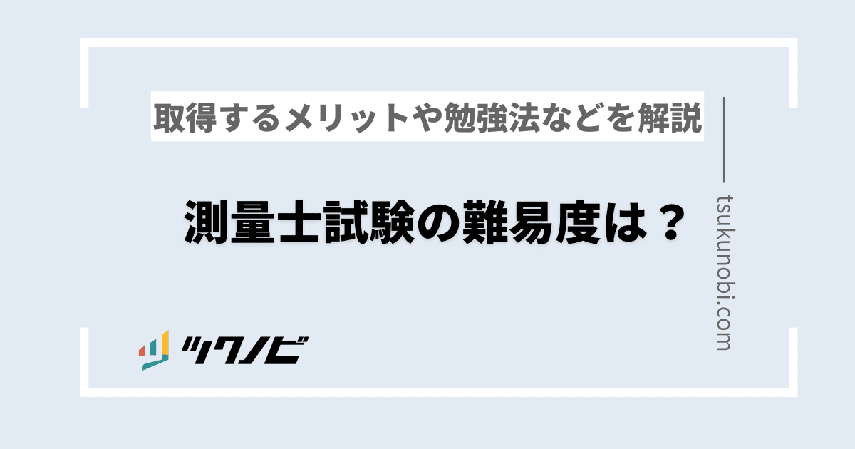 測量士試験の難易度は？取得するメリットや勉強法などを解説