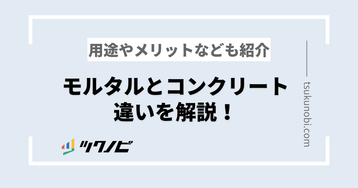 モルタル コンクリート 違い