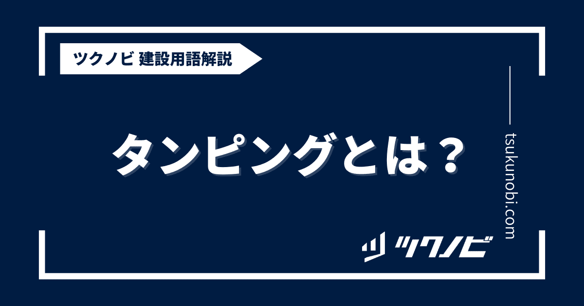 タンピングとは？用語の意味を分かりやすく解説｜建築建設メディアのツクノビ