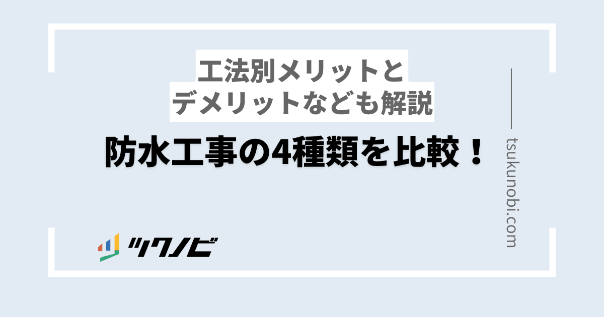 防水工事の4種類を比較！工法別メリットとデメリットなども解説