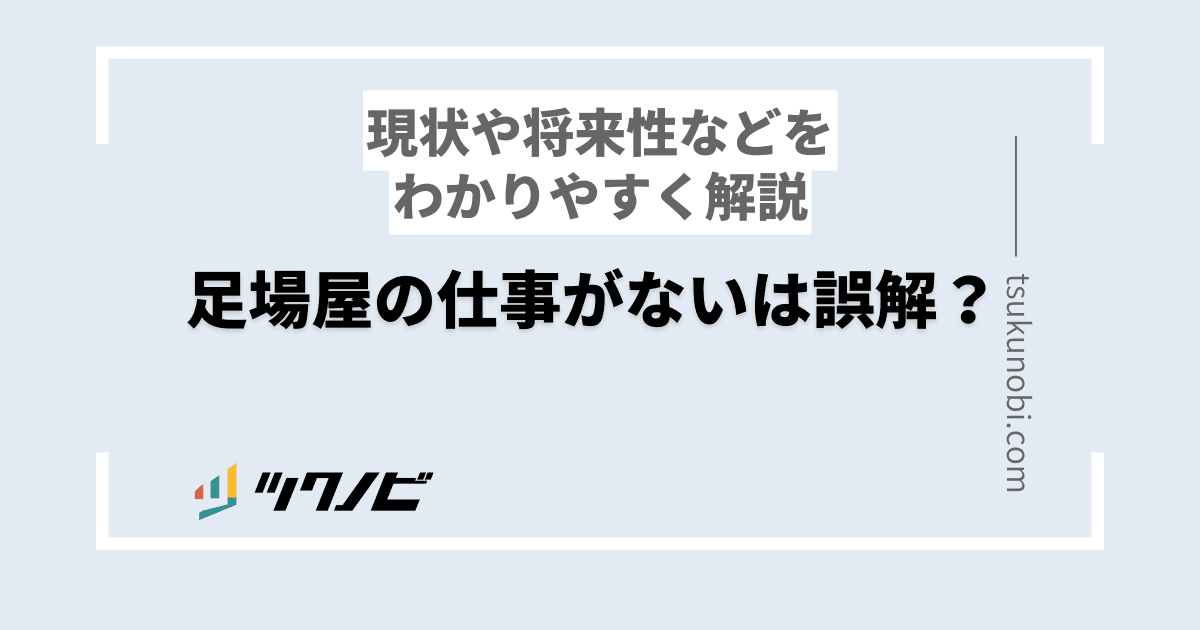 足場屋の仕事がないは誤解？現状や将来性などをわかりやすく解説