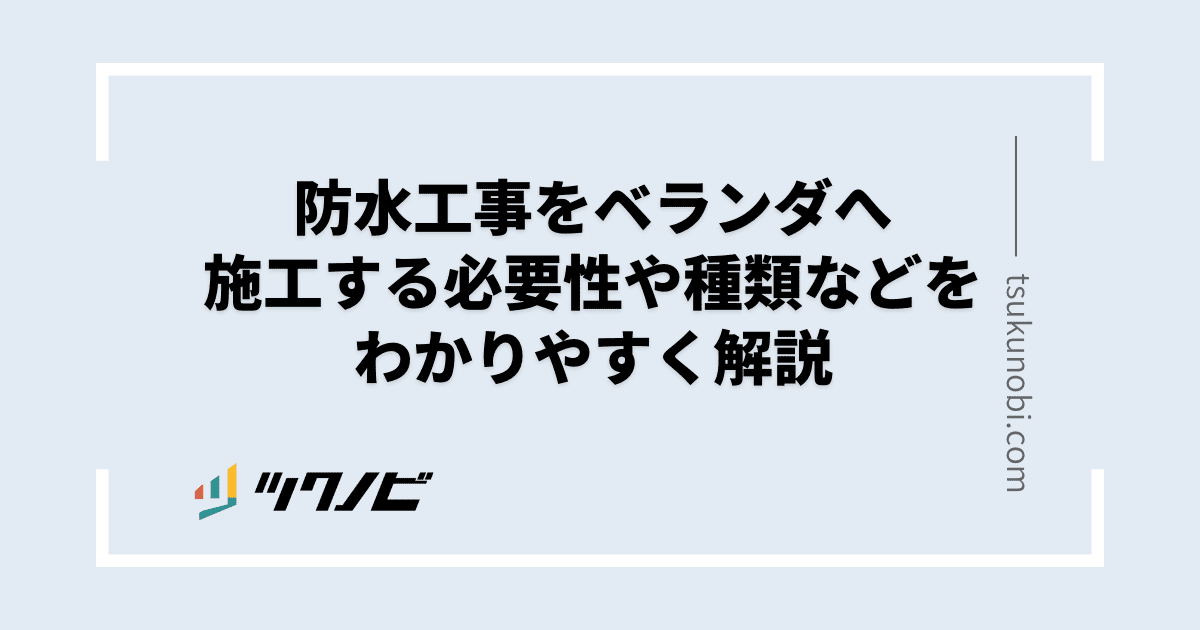 防水工事をベランダへ施工する必要性や種類などをわかりやすく解説