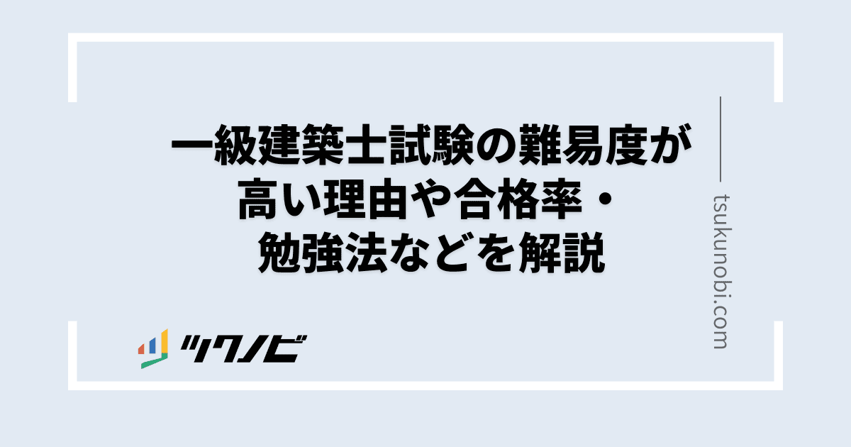 一級建築士 難易度