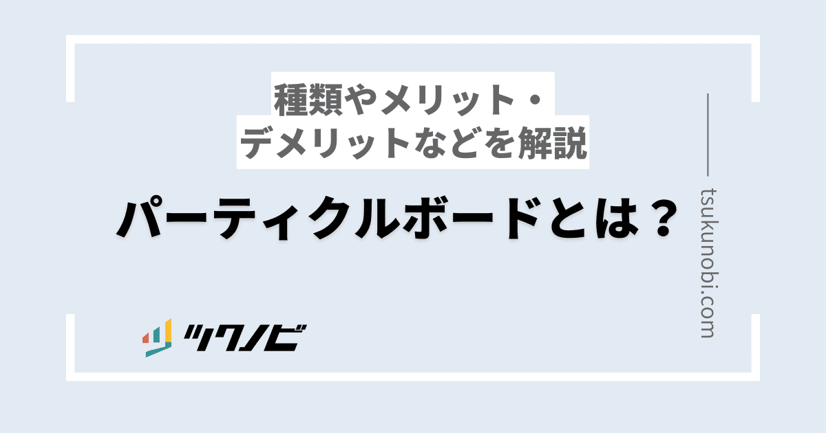 パーティクルボード