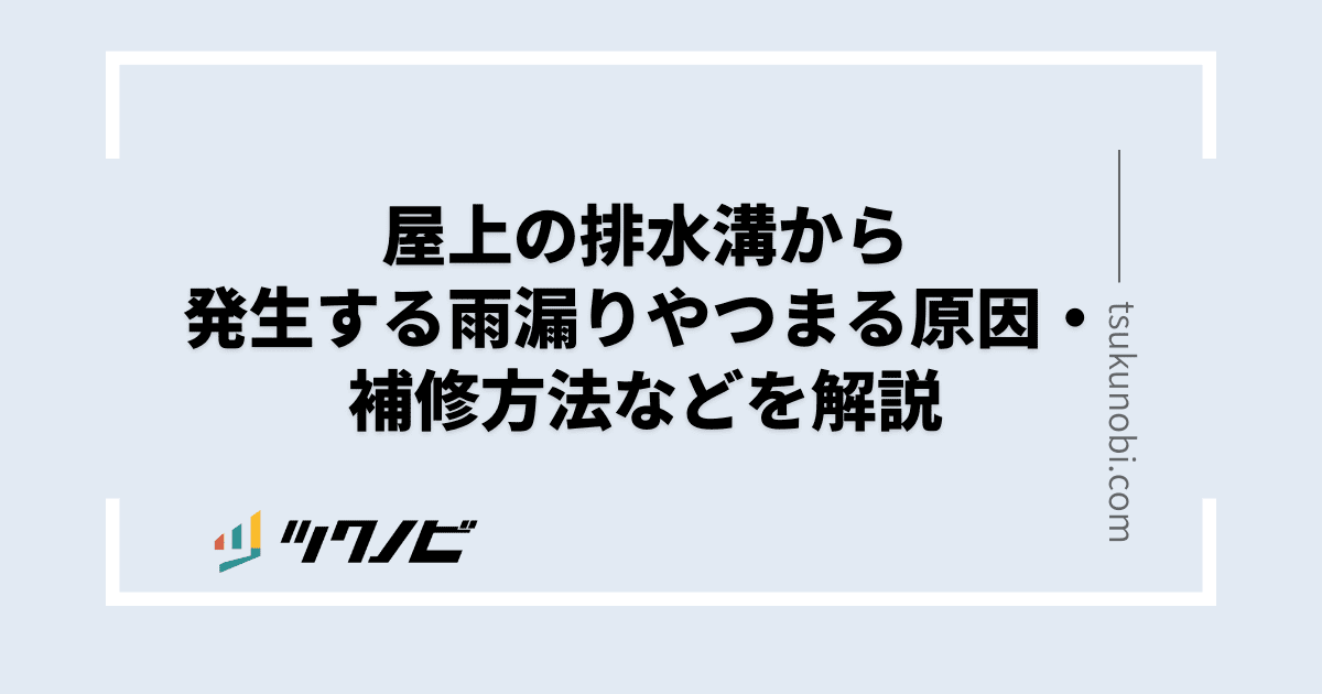屋上 排水溝