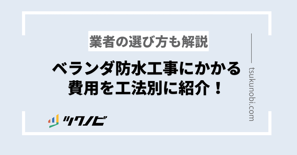 ベランダ防水工事にかかる費用を工法別に紹介！業者の選び方も解説
