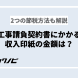 工事請負契約書 収入印紙 金額