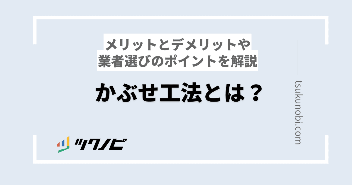かぶせ工法とは？メリットとデメリットや業者選びのポイントを解説