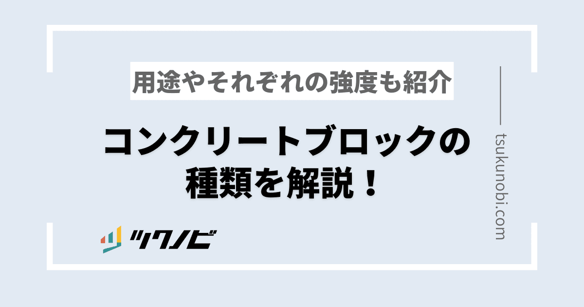 コンクリートブロックの種類を解説！用途やそれぞれの強度も紹介