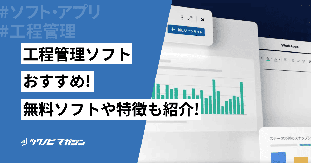 建設業向け工程管理ソフトおすすめ12選!無料ソフトや特徴も紹介!