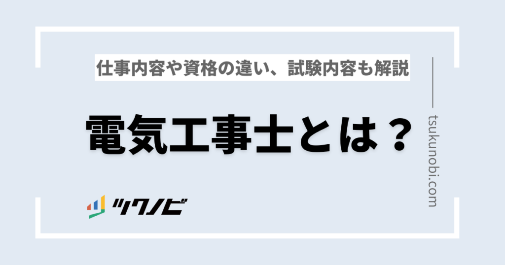 電気工事士とは？仕事内容や資格の違い、試験内容も解説 | ツクノビ